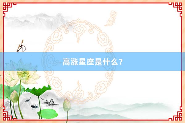 高涨星座是什么？