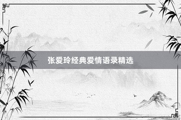 张爱玲经典爱情语录精选
